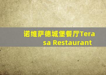 诺维萨德城堡餐厅Terasa Restaurant